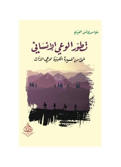 Buy The Evolution of Human Consciousness by Abbas Younis Al-Aidi in Saudi Arabia