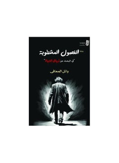 اشتري الفصول المشطوبة في البحث عن ترياق الحياة في السعودية