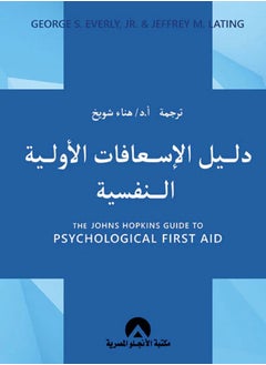 Buy كتاب دليل الاسعافات الاولية النفسية in Egypt