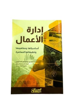 اشتري ادارة الاعمال أحمد بن عبد الرحمن الشميري في السعودية
