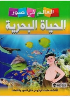 Buy كتاب العالم فى صور الحياة البحرية in Egypt