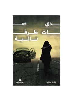 اشتري كتاب صدى طرقات نائية زهرة محمد في السعودية