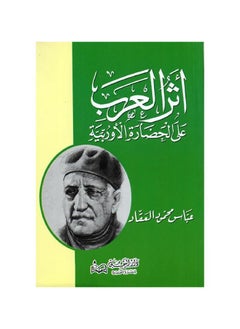 Buy The impact of the Arabs on European civilization, written by Abbas Mahmoud Al-Akkad in Saudi Arabia