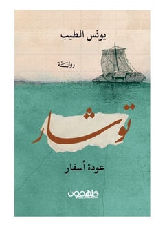 Buy Tushar - Return of Travels by Younis Al-Tayeb in Saudi Arabia