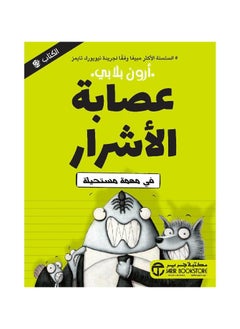 اشتري عصابة الاشرار في مهمة مستحيلة في السعودية