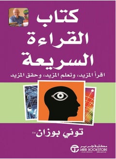 اشتري كتاب القراءة السريعة اقرأ المزيد و تعلم المزيد وحقق المزيد في مصر