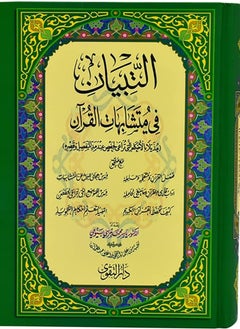 اشتري التبيان في متشابهات القرآن الكريم مقاس17*24 في الامارات