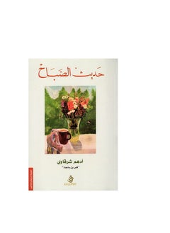 Buy Morning hadith Arabic paperback by Adham Sharkawy in Saudi Arabia