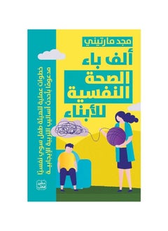 اشتري الف باء الصحة النفسية للابناء مجد مارتيني في السعودية