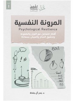 Buy كتاب المرونة النفسية in Egypt