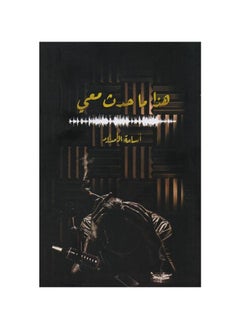 Buy This is what happened to me Arabic paperback Osama Al Muslim in Saudi Arabia