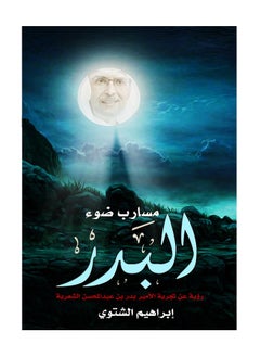 Buy Paths of full moon light in Saudi Arabia