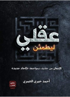 اشتري ليطمئن عقلي الإيمان من جديد، بمواجهة إلحاد جديد في مصر