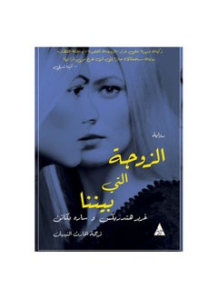 Buy The novel The Wife Among Us in Saudi Arabia