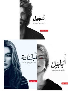 Buy A collection of novels Al-Sajil, Al-Jasasah, and Ababil, written by Ahmed Al Hamdan in Egypt