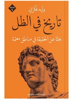 Buy كتاب تاريخ فى الظل in Egypt