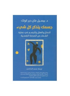 اشتري جسمك يتذكر كل شيء: الدماغ والعقل والجسم في عملية الشفاء من الصدمة النفسية في الامارات