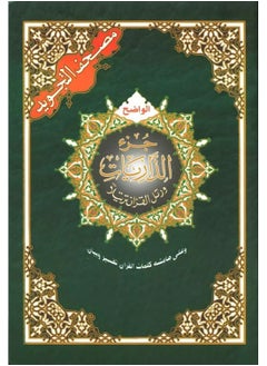 Buy Juz Al-Dhariyat, Tajweed Qur’an from the Holy Quran, medium size 17*24 (box of 5 pieces) in UAE