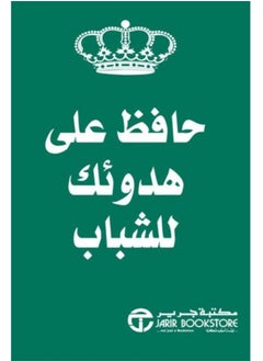 اشتري حافظ على هدوئك للشباب في السعودية