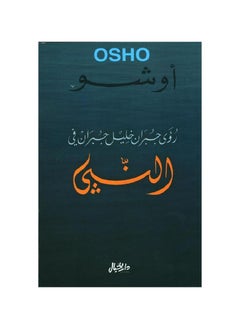 اشتري رؤى جبران خليل جبران في كتاب النبي في السعودية