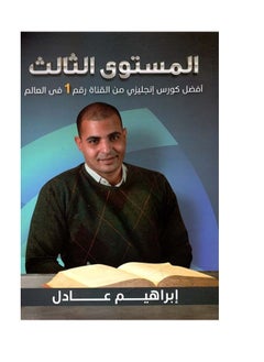 اشتري أفضل كورس إنجليزي - المستوى الثالث في مصر