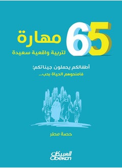 Buy 65 skills for happy realistic upbringing Your children carry your genes; give them life with love... in Saudi Arabia