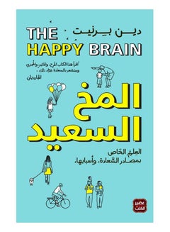 اشتري المخ السعيد في مصر