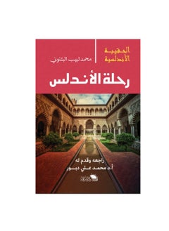 اشتري رحلةُ الأندلس في مصر