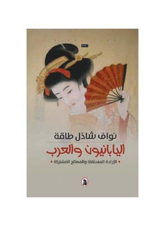 Buy The Japanese and the Arabs by Nawaf Shazal Taqah in Saudi Arabia