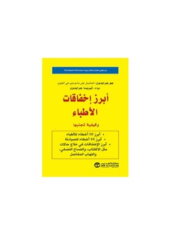 اشتري أبرز إخفقات الاطباء وكيفية تجنبها paperback عربي by جو جرايدون مع تيريسا جرايدون في السعودية