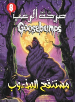 Buy Goosebumps  The Werewolf of Fever Swamp 8 in Egypt