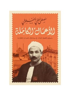 Buy The complete works of Mustafa Lotfy Al-Manfaluti in Saudi Arabia