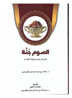 Buy alsawm janat qurb min alrahman wanaq alilabdan in Saudi Arabia