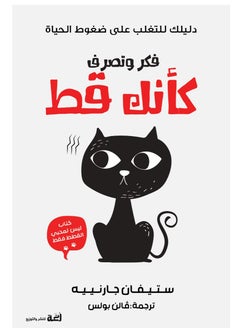 اشتري Think and act like a cat في مصر