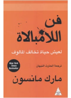 Buy كتاب فن اللامبالاة لعيش حياة تخالف المألوف in Egypt