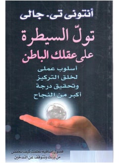 اشتري كتاب تول السيطرة على عقلك الباطن لـ أنتوني تي جالي في مصر