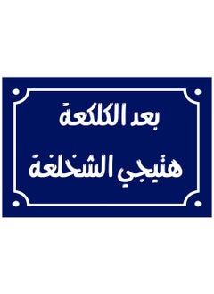 اشتري A home decor sign with it, after the kibble, Egyptian folk sayings will come, on a wooden block, ready to be hung, size 20 by 30 cm. Manufactured by Up to Date Egypt في مصر