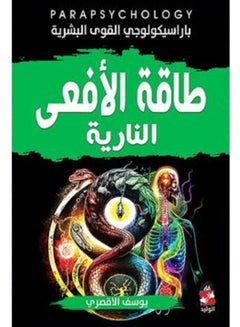 اشتري كتاب طاقة الأفعى النارية  وأسرار الطاقة الحيوية في مصر
