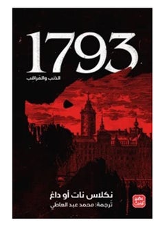 اشتري كتاب  1793 الذئب المراقب نكلاس نات او داغ في السعودية