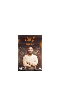 اشتري كتاب الزكاة في مصر