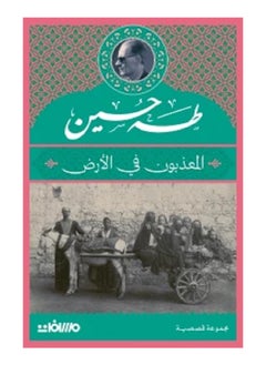 اشتري المعذبون في الأرض بقلم  طه حسين في السعودية