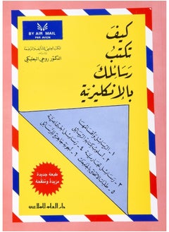 اشتري Dar al-`Ilm lil-Malayin كيف تكتب رسائلك بالانجليزية في الامارات