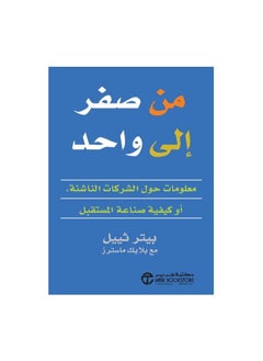 اشتري من صفر الى واحد معلومات حول الشركات الناشئة أو كيفية صناعة المستقبل بيتر ثييل في السعودية