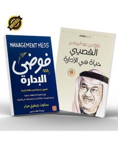 اشتري مجموعة كتاب الإدارة الناجحة للشركات كتاب فوضى الإدارة و حياة في الإدارة في الامارات