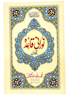 Buy Noorani Qaida in Urdu script, Qudratullah, medium size, 14 x 20 in UAE