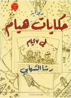 Buy Hiyam's stories in 7 days in Egypt