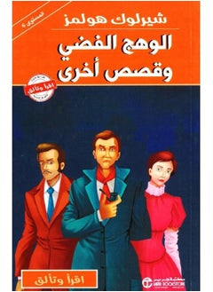 اشتري كتاب ‎شيرلوك هولمز الوهج الفضي وقصص أخرى‎ في مصر