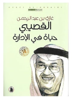 اشتري حياة في الإدارة بقلم غازي عبدالرحمن القصيبي في السعودية