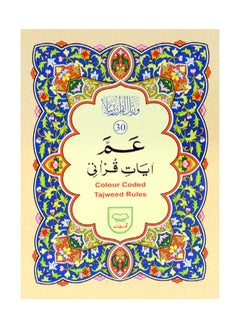 Buy Tajweed from Surat An-Naba to Surat An-Nas (Part Amma) in colored Urdu script. Tajweed letters in large font for the elderly. Medium size: 17*24 in UAE