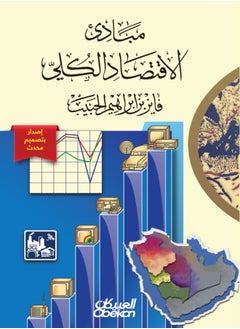 Buy Principles of Macroeconomics in Saudi Arabia